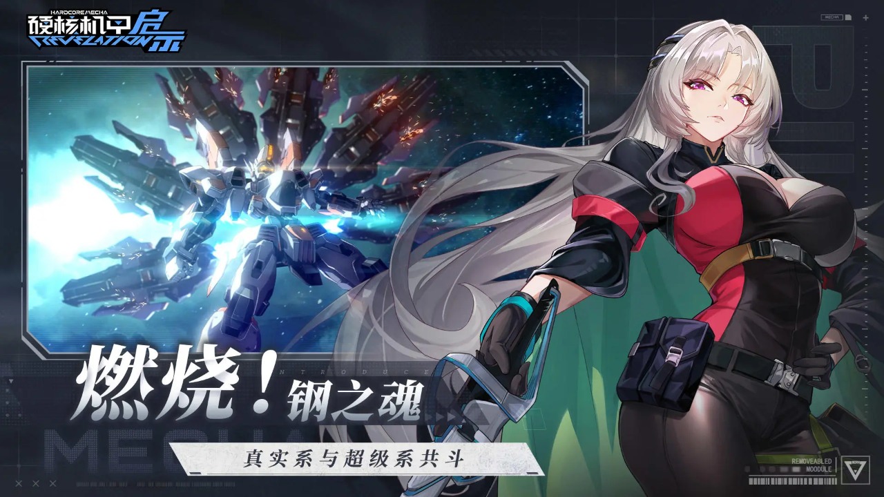硬核机甲启示手游截图1