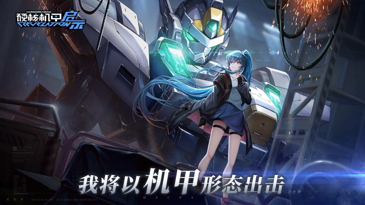 硬核机甲启示手游截图2