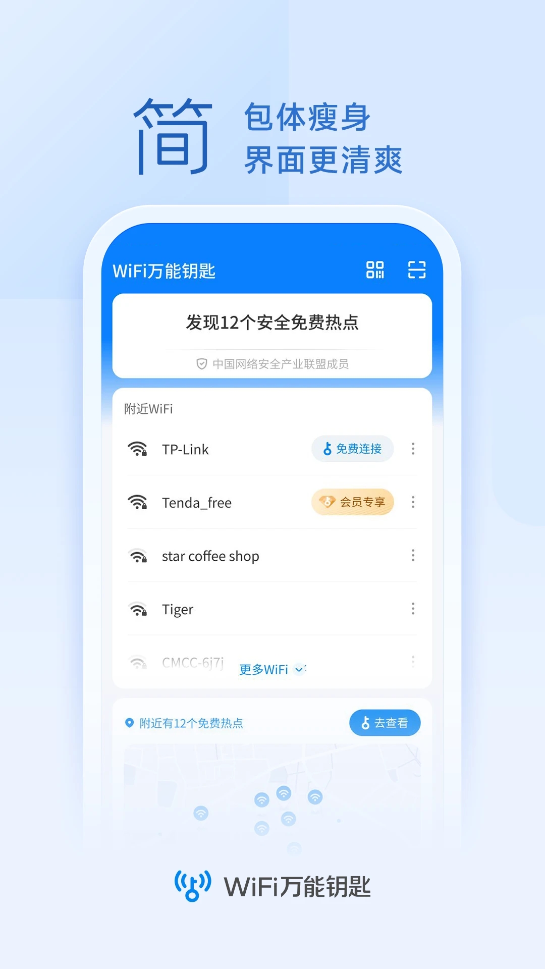 wifi万能钥匙旧版本 安卓版截图2