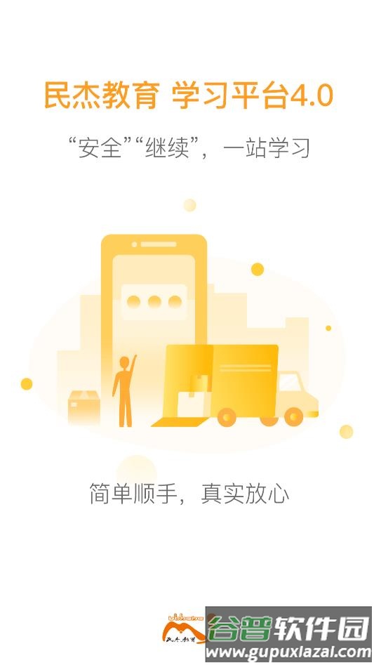 民杰学院APP截图1