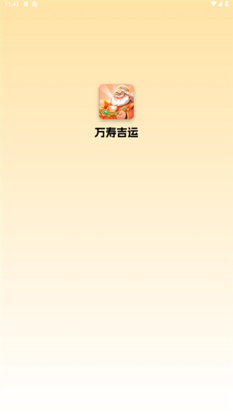 万寿吉运赚钱游戏截图2