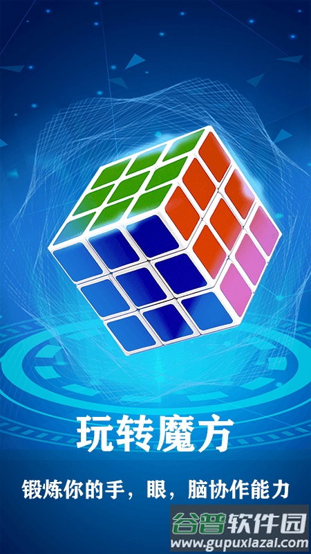 魔方游戏app截图2