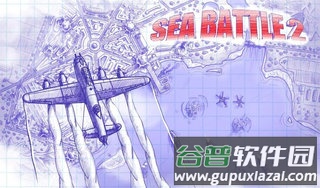 海战2游戏下载截图3