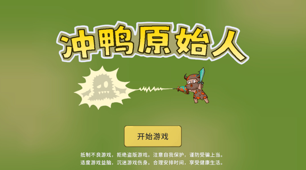 冲鸭原始人最新版截图1