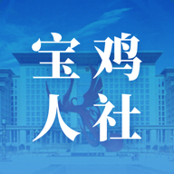 宝鸡人社app下载v1.0.35