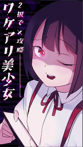 美少女攻略截图1