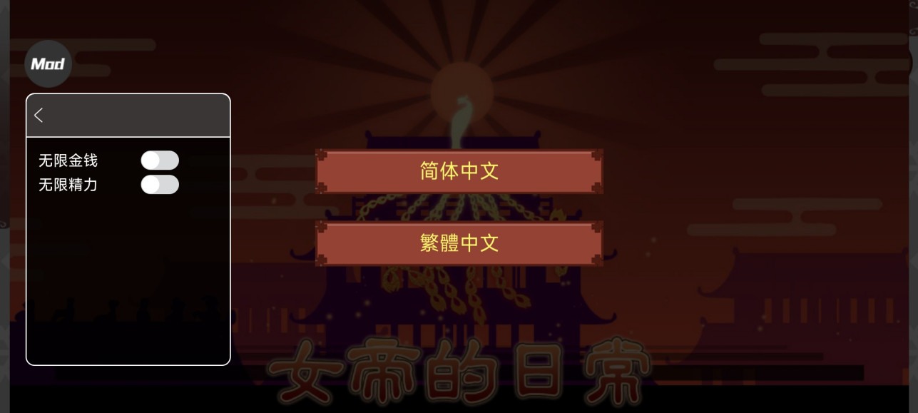 女帝的日常内置mod菜单截图2