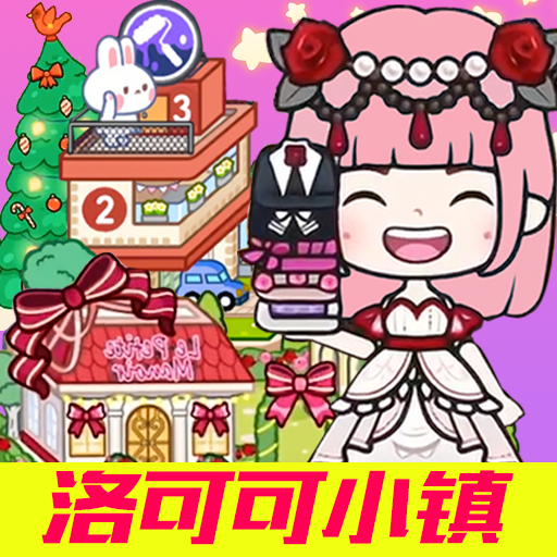 米加洛可可小镇v1.0
