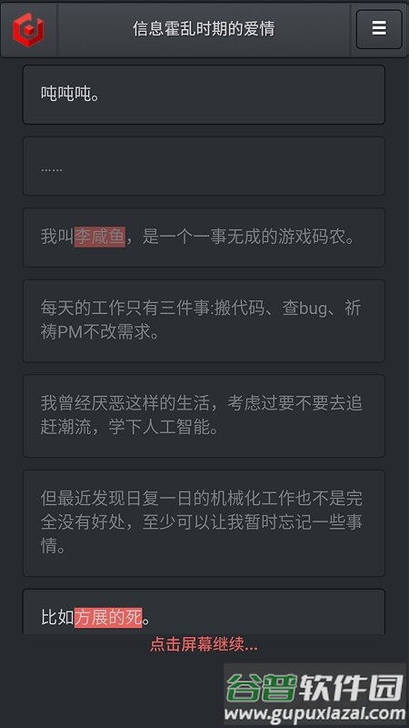信息霍乱时期的爱情游戏截图2