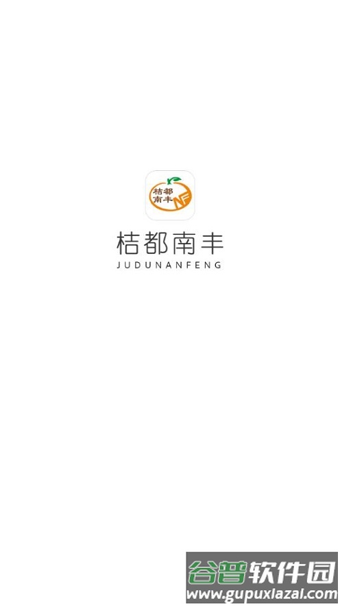 桔都南丰app截图1