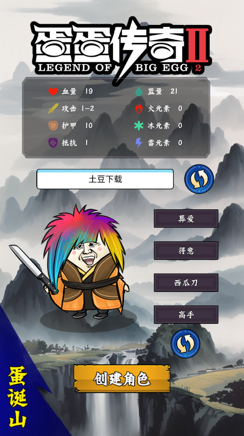 蛋蛋传奇2最新版截图1
