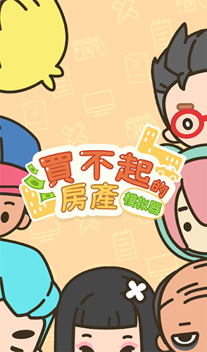 买不起的房产模拟器正版截图1