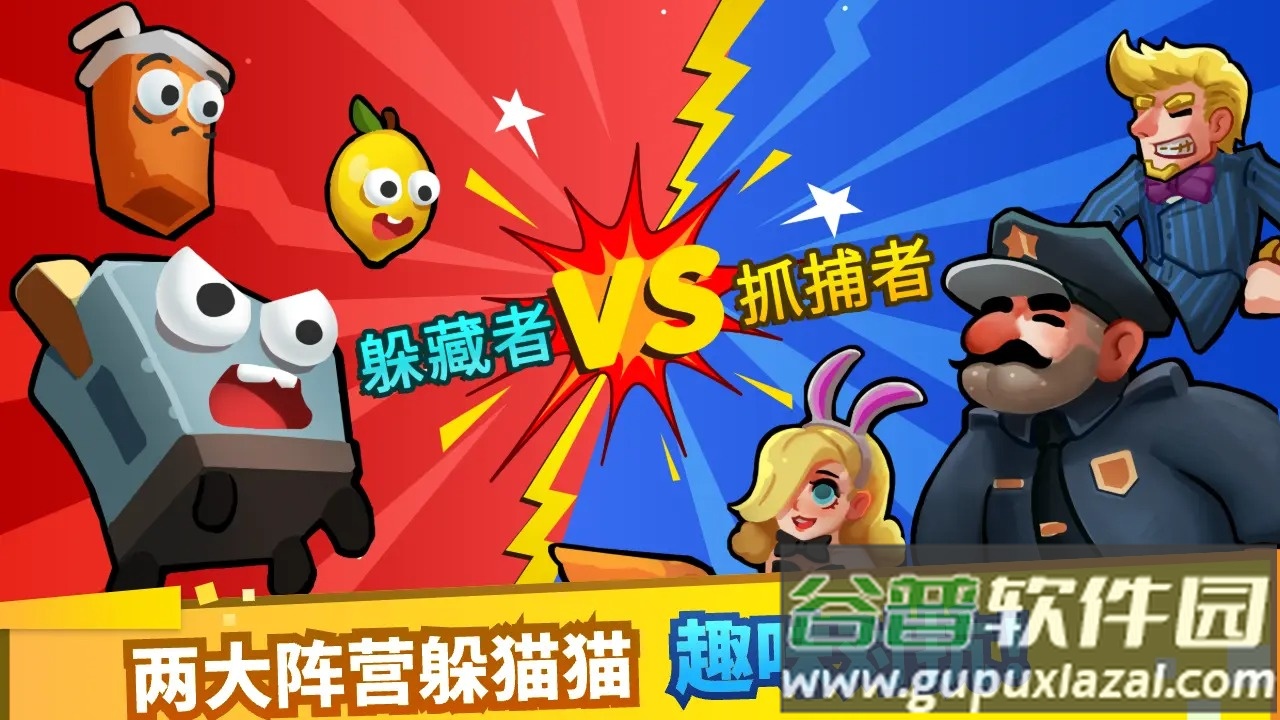 躲猫猫派对截图1