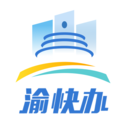 渝快办app官方版 安卓版v1.4.2