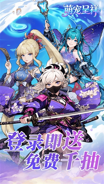 萌宠呈祥(竖版仙侠)截图1