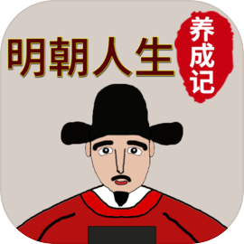 明朝人生养成记最新版v1.1.6