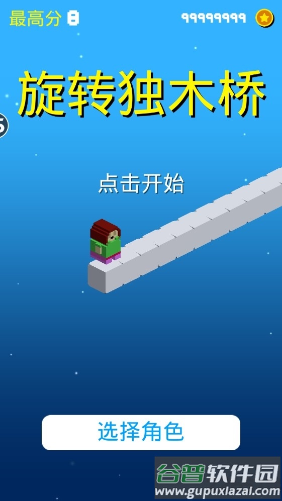 旋转独木桥官方版截图1