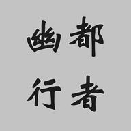 幽都行者v0.0.1
