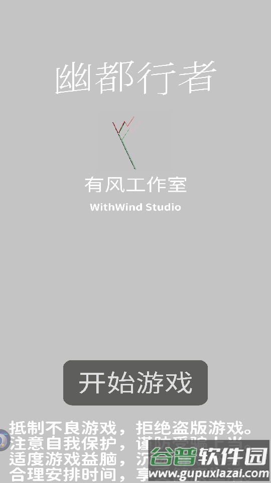幽都行者截图1