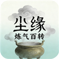 尘缘练气百转手机版v4.1.1