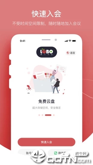 萝卜开会APP 安卓版截图3