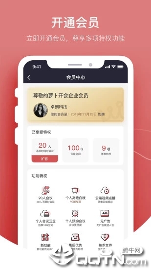 萝卜开会APP 安卓版截图4