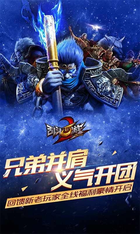 乱斗西游2官方正版 安卓版截图2