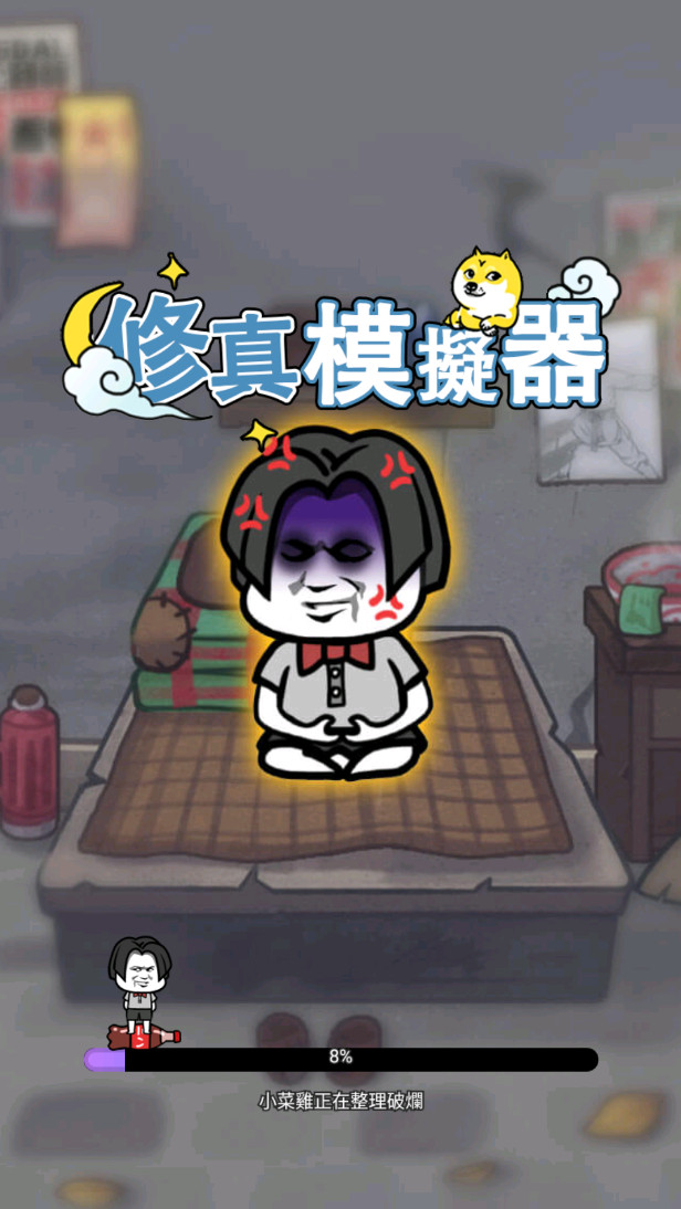 修真模拟器最新版截图1