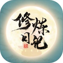 修炼日记最新版本v12.4