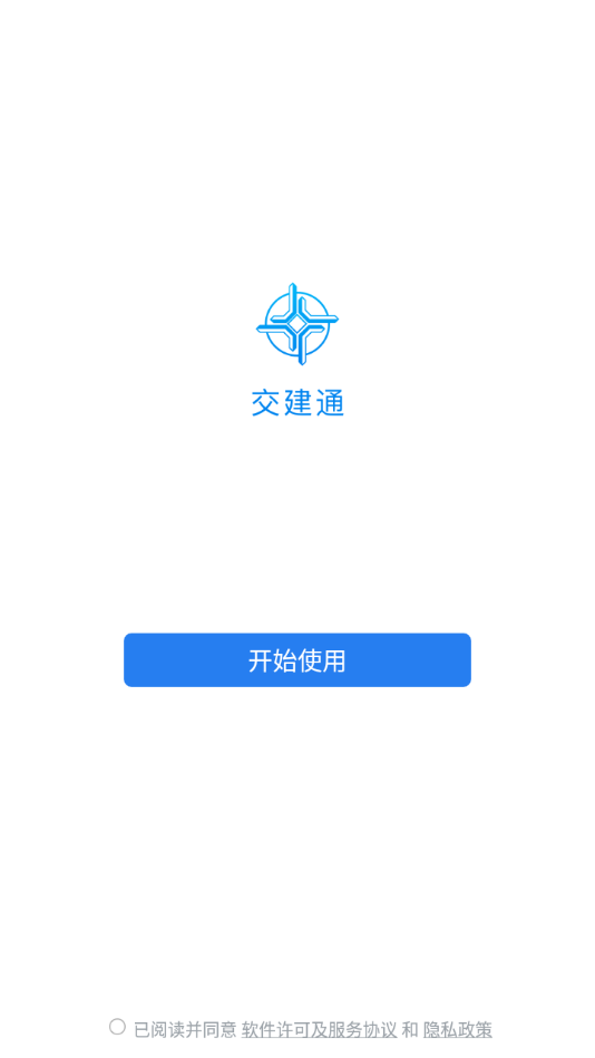 中交交建通APP官方版 安卓版截图1