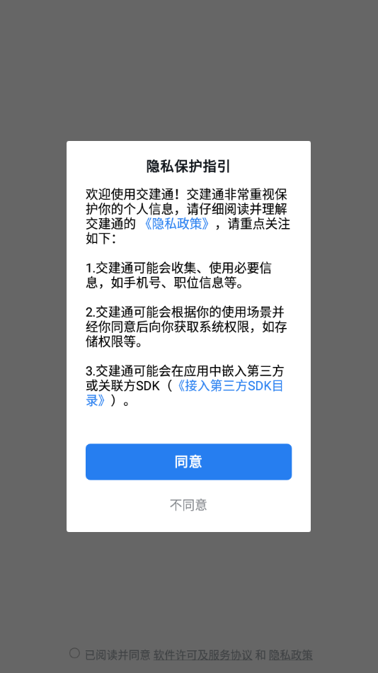 中交交建通APP官方版 安卓版截图2