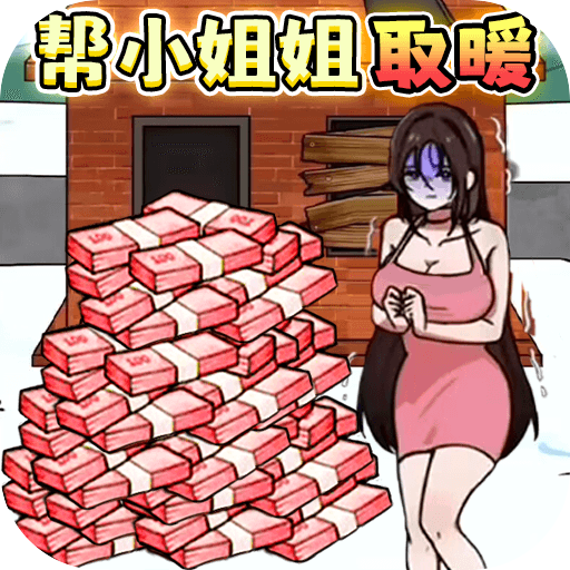 救救受困女孩v1.0