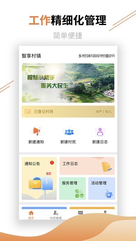 村镇建设管理平台APP 安卓版截图1