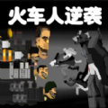火车人逆袭游戏v1.0