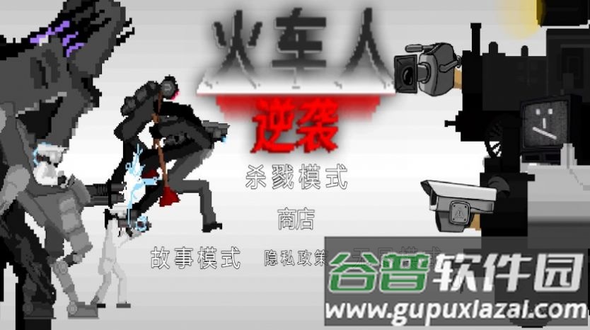 火车人逆袭游戏截图1