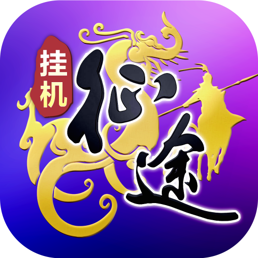 王者征途最新版本v1.0.85