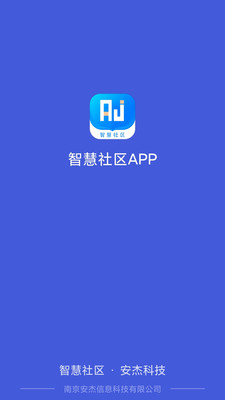 安杰智慧社区 官方版截图3