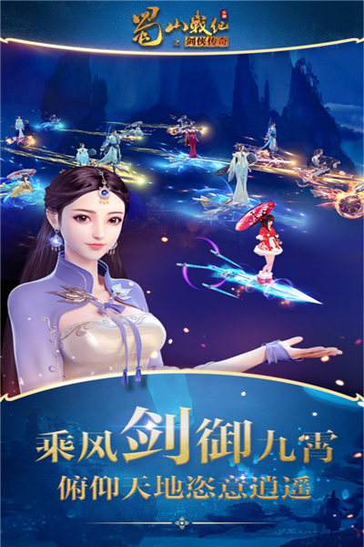 蜀山战纪小米版客户端截图2