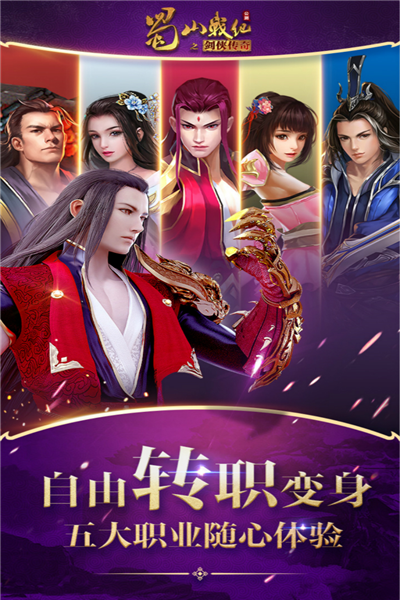 蜀山战纪小米版客户端截图3