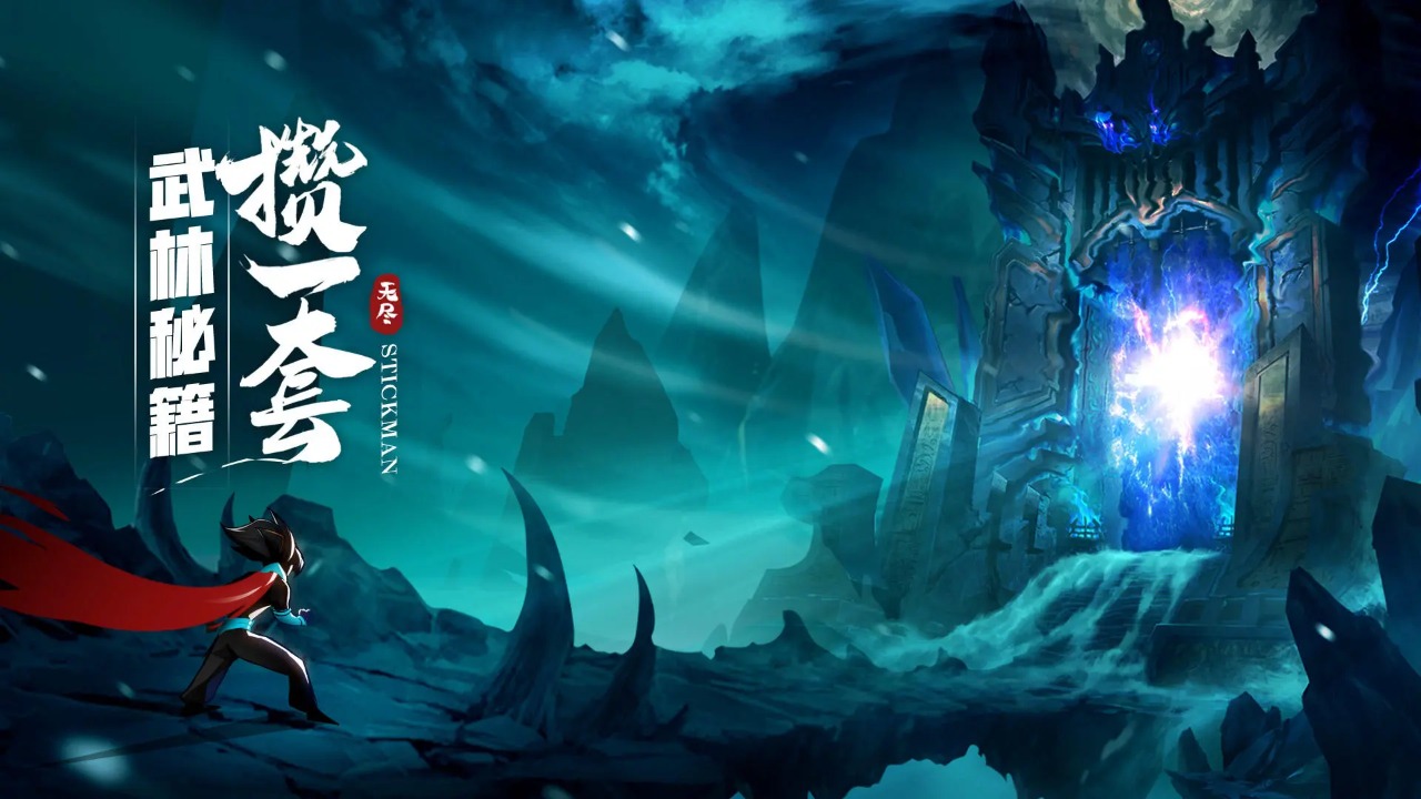 火柴人无限最新版截图3