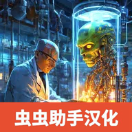 科学怪人沙盒游乐场汉化版v0.6最新版