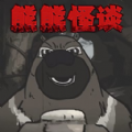 大熊二熊生存日记游戏v1.0