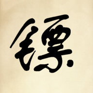 镖不镖由你v1.0