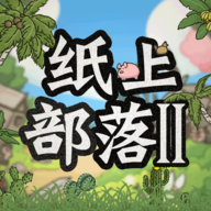 纸上部落2下载v1.0