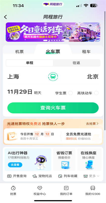 同程旅行安卓版截图1
