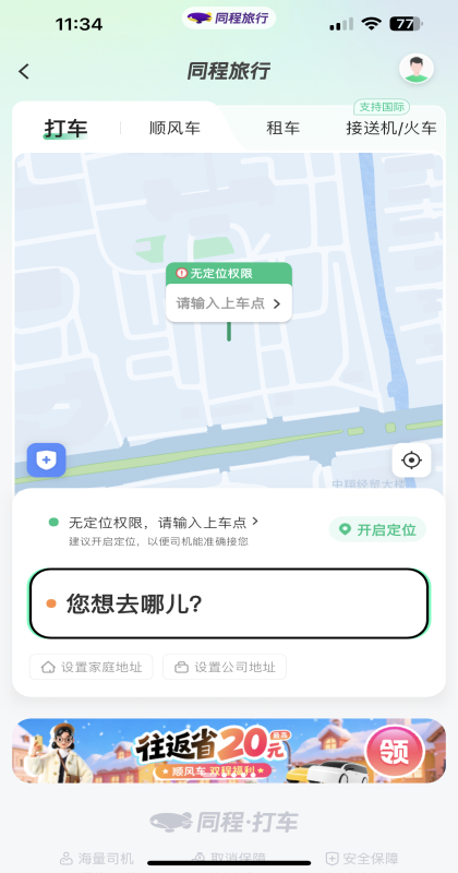 同程旅行安卓版截图2