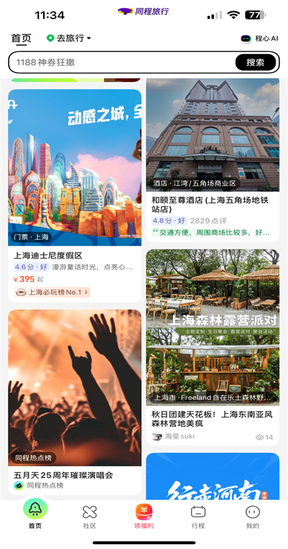 同程旅行安卓版截图3