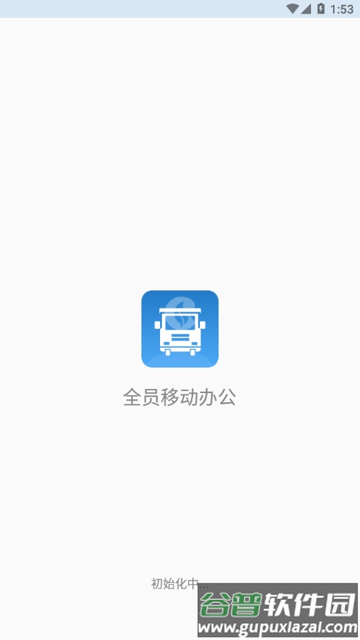 全员移动办公app下载截图3