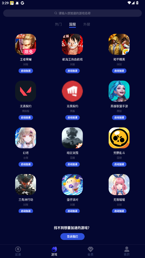 玲珑加速器手游版截图3