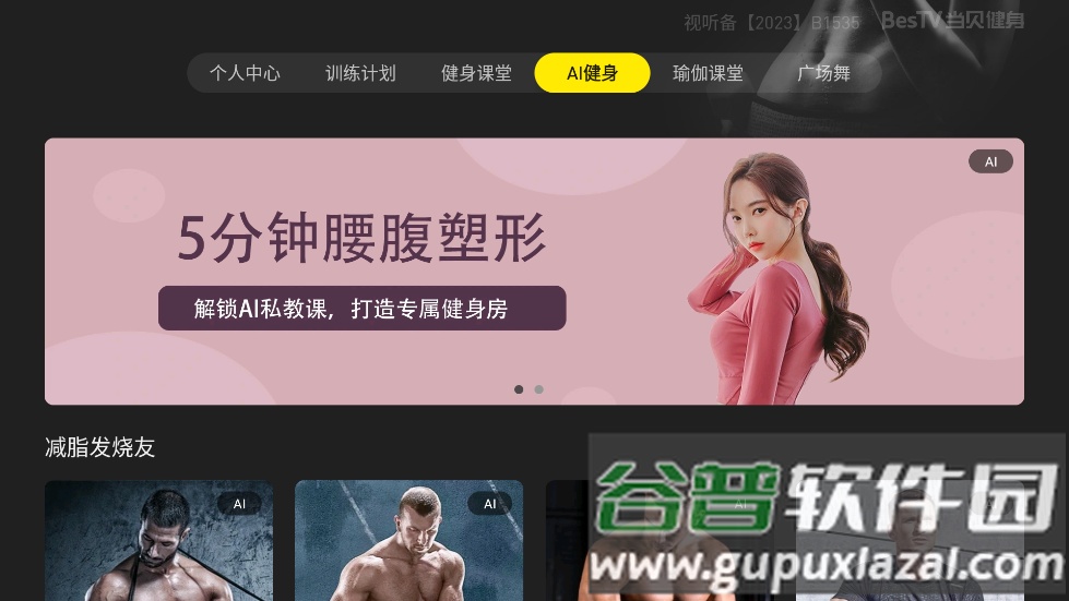BesTV当贝健身软件截图1